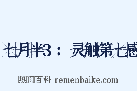 七月半3：灵触第七感是什么意思的图片